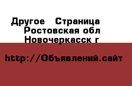  Другое - Страница 20 . Ростовская обл.,Новочеркасск г.